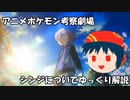 【アニポケ考察】ポケモン新無印にシンジが出るので考察してみた【再登場】
