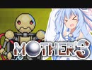 姉想いな葵ちゃんとゆかいな仲間たちのMOTHER3 【VOICEROID実況】part18