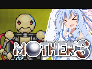 姉想いな葵ちゃんとゆかいな仲間たちのMOTHER3 【VOICEROID実況】part18