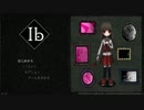 奇妙な美術館にて、情緒不安定(?)に進む《Ib リメイク版》#1
