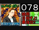 「078」結局目指すよ!最強位!!「MJやるっぽいファイナルシーズン」