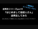 「はじめまして地球人さん」逆再生してみた