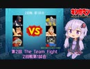 【マッスルファイト】第2回 The Team Fight 10　2回戦第1試合【VOICEROID】
