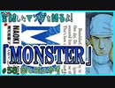｢MONSTER｣読む前に・読んだ後で【漫画マンガ語る[58]】