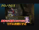 クロノクロス　リデル仲間にする　隠者の小屋跡（ANOTHER）　ストーリー攻略　＃９７【CHRONO CROSSリマスター】