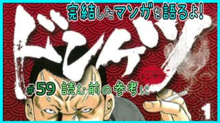 ｢ドンケツ｣読む前に・読んだ後で【漫画マンガ語る[59]】