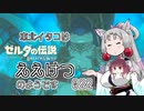 【BotW】東北イタコはええけつのようです Part022 【VOICEROID実況】