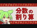 【算数】分数の割り算について【計算】
