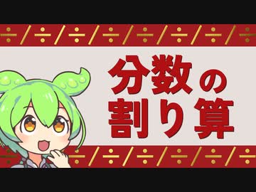 【算数】分数の割り算について【計算】