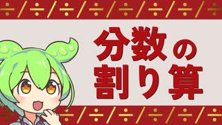 算数 分数の割り算について 計算 ニコニコ動画