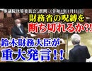 国民を騙すな。コロナ渦、財政出動せよ！　　　西田昌司