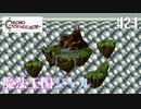 【クロノ・トリガー】クロス好きな私がトリガーを引く Part.21【実況】