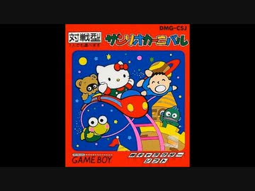 Gb サンリオカーニバル Sanrio Carnival Soundtrack ニコニコ動画