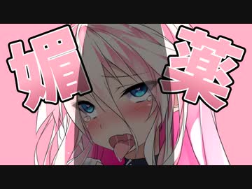 ONEちゃんに媚薬を飲ませてみたよ！