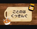 【第二回10秒動画祭】ことのはくっきんぐ【VOICEROID劇場】