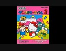 (GB)サンリオカーニバル2_Sanrio Carnival 2-Soundtrack