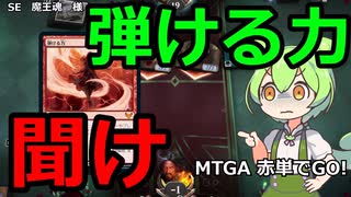 【MTGA】赤単でGO！　＃22　ずんだもんで実況してみた　MTGアリーナ 　ずんだもん実況プレイ