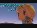 【WOFF実況】王子をたずねてマキシマ　第４1話