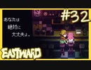 【実況】死の舞踏【EASTWARD-イーストワード】#32