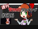 週刊音MADランキング #626 -4月第1週-