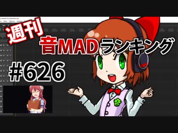 週刊音MADランキング #626 -4月第1週-
