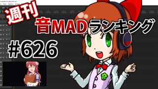 週刊音MADランキング #626 -4月第1週-