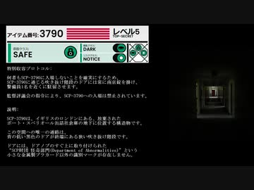 【SCP紹介】　教えて！　ゆかり先輩！　SCP-3790 - 怪奇部門