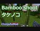 【Minecraft】タケノコについて (ChinjufuMod)