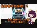 東北３姉妹のゆるゆるぼるて　第四回SDVX投稿者杯編～初参戦！！！粋の良い新人です～