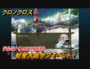 クロノクロス　蛇骨大佐サブイベント　テルミナ（ANOTHER）　＃９９【CHRONO CROSSリマスター】