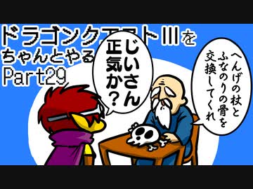 【ゲーム実況】ドラクエⅢをちゃんとやる。part.29【ちゃんとやるシリーズ】