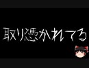 【ゆっくり怪談】一緒に怖い話をしませんか？？その544【洒落怖】