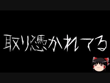 【ゆっくり怪談】一緒に怖い話をしませんか？？その544【洒落怖】