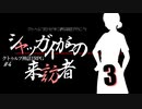 【CoC】クトゥルフだけど、中二病な設定で行こう!　♯4-3【ゆっくりTRPG】
