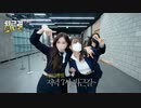 Oh My Girl ❛Real Love❜ 退勤動画