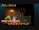 クロノクロス　リデルサブイベント　テルミナ（ANOTHER）　＃１００【CHRONO CROSSリマスター】