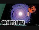 ＃４４　天鳴門と海鳴門【大神　絶景版】