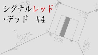 【最高のバディを目指すクトゥルフ神話TRPG】「シグナルレッド・デッド」#4