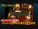 クロノクロス　イシトにフルショット覚えさせる方法　サブイベント　蛇骨館（ANOTHER）　＃１０１【CHRONO CROSSリマスター】