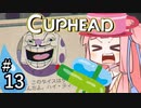 【CUPHEAD縛りプレイ】ミズデッポウの茜ちゃん ＃13【VOICEROID実況】