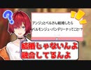 視聴者『アンジュとベルさん結婚したらベルモンジュ・バンデリーナってこと!?』