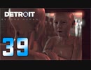 【39】Detroit Become Human 実況プレイ