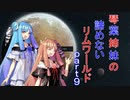 琴葉姉妹の諦めないリムワールドpart9