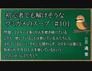【ウミガメのスープ】　初心者でも解けそうなウミガメのスープ　【水平思考クイズ】　#101　「欺く人、欺かれる人」