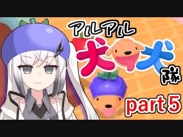 【CoeFont実況】アルアル犬犬隊part5【犬犬（PHOGS!）】