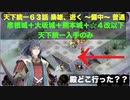 [彦根城＋大坂城＋熊本城＋☆４改以下] 天下統一63話 梟雄、逝く ～備中～ 普通 [天下統一入手のみ]