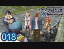 #018 軌跡好きの【黎の軌跡】実況だよ