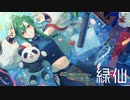 緑仙「20th birthday」合作2022