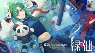 緑仙「20th birthday」合作2022