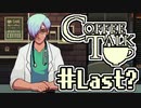 【実況】コーヒーで心と心を通わせるノベルゲーム CoffeeTalk：24 (Last?)